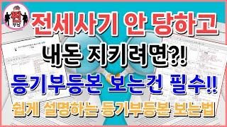 등기부등본보는법 쉽게 설명! 전세사기 안 당하려면 이정도는 알고 계세요.