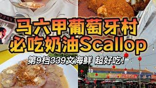 马六甲｜葡萄牙村必吃的Butter Scallop唇齿留香～超好吃！#melaka #马六甲 #马六甲买美食 #melakafood #malaysiafoodie #马来西亚 #马六甲葡萄牙村