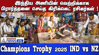 IND vs NZ | இந்தியா கப் அடிக்கனும்.....இந்திய அணியின் வெற்றிக்காக பிரார்த்தனை செய்த ரசிகர்கள் !