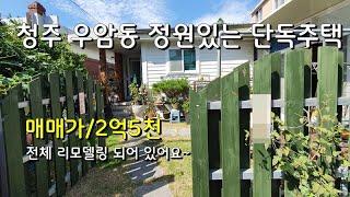 청주우암동 정원딸린 리모델링된 1층 단독주택 매매합니다.//매매가 2억5천