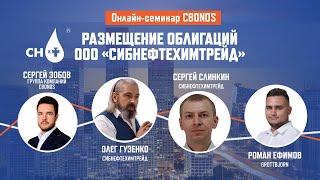 Размещение облигаций ООО «Сибнефтехимтрейд»| Онлайн-семинар Cbonds