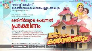 PERUNNAL RASA | St. Mary's Orthodox Valiyapally, Thalavoor | Evening Prayer | 14-01-2025 | SG Media