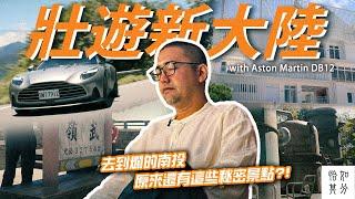 玩到爛的南投，意外發現深山裡的東方神秘力量？ASTON MARTIN DB12的武嶺攻略 ｜壯遊新大陸