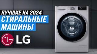 TOP 5. Best LG washing machines | Rating 2024 in terms of quality and reliability