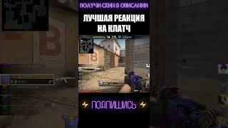 ЛУЧШАЯ РЕАКЦИЯ НА КЛАТЧ #shorts #cs #csgolive #csgoclips #кска #ксго #кс #го #go #ксгоприколы