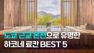 하코네 료칸 BEST 5 | 도쿄 근교 온천 여행지, 하코네 온천 숙소 모음 | 무사시노 벳칸, 류구덴, 고와키엔 텐유, 야에이칸, 키노타케 센고쿠하라