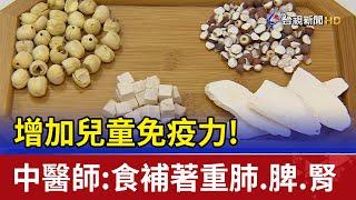 增加兒童免疫力! 中醫師:食補著重肺.脾.腎