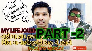 PART-2 હું વિદેશ મા કેવી રીતે ગયો ? વિદેશ મા નોકરી સુધી નો સફર ની કહાની  || My Life Journey