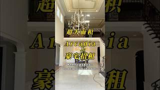 Luxury arcadia home looking for tenants ! 洛杉矶豪宅招租啦！V:annieLoveLA #homeforrent #洛杉矶房产  #洛杉矶生活