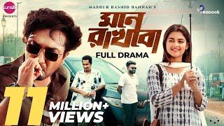 Mone Rakhbo | মনে রাখবো | Full Natok | Jovan | Sadia Ayman | Shamim Ahmed | New Natok 2024