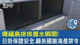 曝福島排核廢水瞬間! 日掛保證安全.籲各國撤海產禁令｜TVBS新聞