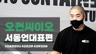 오토컨테이너스튜디오 크루장 CEO 서동언 대표 인터뷰