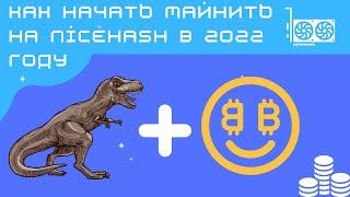 Как начать майнить криптовалюту в 2022 году. NICEHASH + T-Rex miner