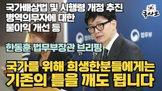 국가를 위해 희생한분들에게는 기존의 틀을 깨도 됩니다. 전사 순직 유족에 대한 국가배상금지 관련 국가배상법 및 시행령 개정 한동훈 법무부장관 브리핑