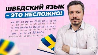 Можно ли быстро выучить шведский? Изучение шведского для начинающих!