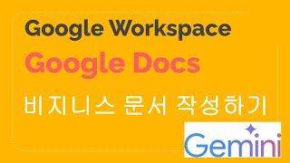 Google Workspace내에서 Gemini를 이용한 비지니스 문서 작성하기