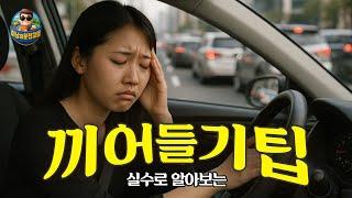 [초보운전연수]  초보운전자들이 가장 많이 실수를 범하는 끼어들기 경우의 수를 알아봅시다 / 차로변경
