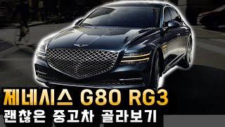 제네시스 G80 RG3 중고차가격 중고차시세 알아보기 - 괜찮은 매물 골라보기