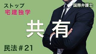 【宅建2024】共有も法改正があったので重要です。民法#21