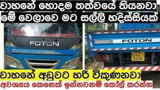 FOTTON LORRY | Lorry for sale in Srilanka | aduwata Lorry ekak | ikman.lk | pat pat.lk