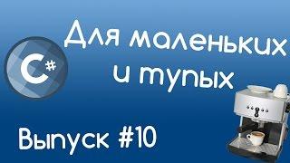 C# - Поля и свойства. Уроки для маленьких и тупых #10.