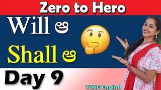 WILL,SHALL usage | Spoken English | Zero to Hero | Day9 | TUBE English | Free Spoken English Course