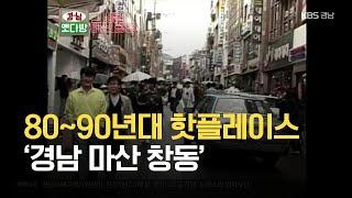 [경남옛다방] 80~90년대 경남의 핫플레이스 ‘마산 창동’ / KBS 2021.06.30.