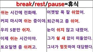 뉘앙스로 영작하기 (11일 째) / break / rest / pause / 원어민 뉘앙스 구별하기