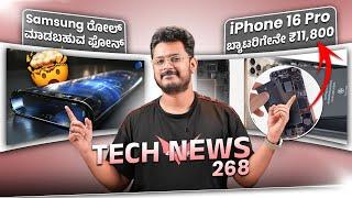 Tech ನ್ಯೂಸ್: iPhone 16 Pro ಬ್ಯಾಟರಿಗೇನೇ ₹11,800, Samsung Rollable Display, 24GB Ram Oneplus 13