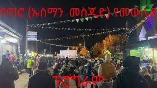 የመስጂዳችን የመውሊድ ፕሮግራም #abret #duet #hadra #መንዙማ #ዛኪር #oldmenzuma #katbare #newmenzuma 2024