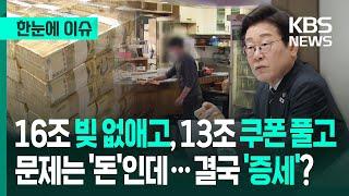 [한눈에 이슈] 16조 빚 탕감하고, 13조 쿠폰 풀고…문제는 '돈'인데, 결국 '증세'? - KBS 2025.06.21.
