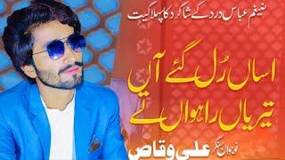 Assan Rul Gey Aan Terian Rahwan Te | Ali Waqas Dard | New Song