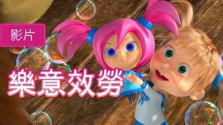 瑪莎與熊 -  樂意效勞  (第60集) | Masha and The Bear