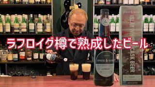 ラフロイグ好き必見！？ラフロイグ樽を使ったビール！！！