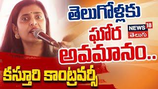 Actress Kasthuri Shankar Controversy Comments on Telugu People | Tamil Nadu | News18 Telugu