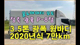 [복트럭] 3.5톤 광폭윙바디 차량이 오토라 운전도 편하고 팔레트가8장이 적재됩니다~~