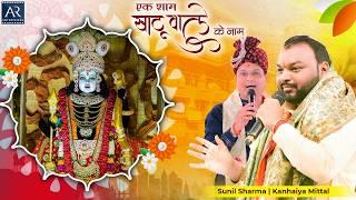 एक शाम खाटूवाले के नाम | Shyam Baba Bhajan 4-11-2024 | Kanhaiya Mittal, Sunil Sharma | Bhakti Sagar