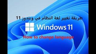 شرح طريقة تغيير لغة النظام في ويندوز 11 إلى أية لغة ترغب فيها. "#Window 11"