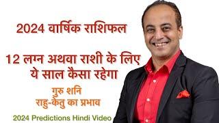 2024 राशिफल सभी 12 लग्न के लिए | Hindi Video for all Ascendants 2024 Predictions | ज्योतिष | गोचर