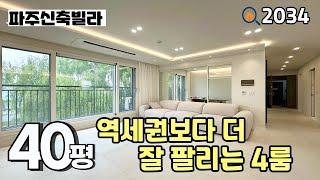 [파주신축빌라]역세권이 아님에도 불구하고 역세권 현장보다 잘 팔리는 현장‼️모던한 인테리어와 수납 공간 좋은 3억중반 3룸 파주신축빌라