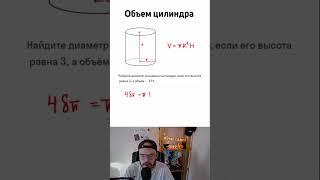 ОБЪЕМ ЦИЛИНДРА #shorts #егэ #огэ #математика #профильныйегэ