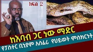 የፓስተር ቢኒያም የህይወት ምስክነት PART 2/ Pastor Binyam Shitaye life testimony