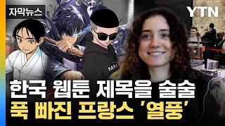 [자막뉴스] 프랑스 현지서 열광... K-콘텐츠 일등 공신 '웹툰'