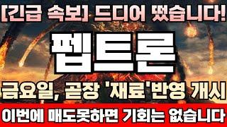 [펩트론 주가전망] [긴급] ‘위고비’ 통했다! 국내 시판하자마자 주문 폭발, 품귀현상 심각! 병/의원 물량 확보 전쟁! 52주 신고가 재돌파 유력! 꽉 붙잡으세요! 날라갑니다!