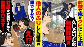 【スカッと】懇親会で飛び蹴りしてきた元上司「久しぶりだな無能野郎w」 → 他人のフリして警察を呼んだ結果w【総集編】【スカッとする話】