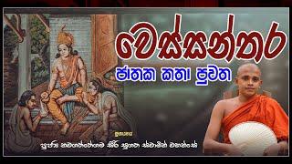 #වෙස්සන්තර_ජාතක කතා පුවත...#කවි_බණ  - කාව්‍ය විශාරද නවගත්තේගම සිරිසුගත හිමි