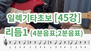 [일렉기타 초보 45강] 리듬1( 4분음표쉼표 ,2분음표 쉼표)