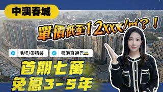 中山坦洲片區 | 最具本地人喜愛 入住率超高樓盤之一 | 首期七萬免息3-5年 | 單價低至￥12xxx/㎡ 毛坯/帶精裝 | 樓下有粵港直通巴 深圳直通巴 | 7分鐘到天悅城 15分鐘到珠海華發商都