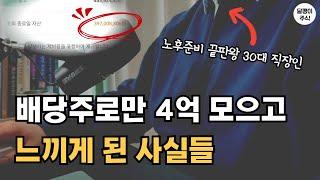 배당투자로 4억 모으고 느끼게 된 사실들 (배당주투자 4억 달성 경험담)