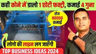 चुपके से गांव में लगा दो Business! Village Business Ideas 2024 Top Small Business for Villages